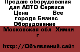 Продаю оборудования  для АВТО Сервиса › Цена ­ 75 000 - Все города Бизнес » Оборудование   . Московская обл.,Химки г.